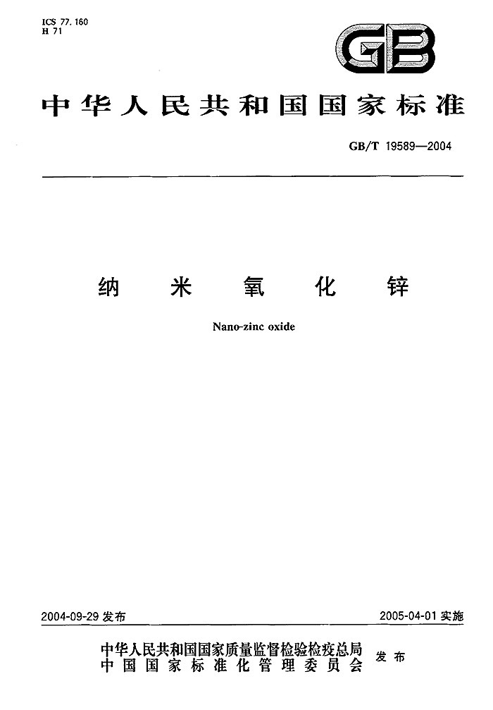 GBT19589-2004納米氧化鋅標(biāo)準(zhǔn)